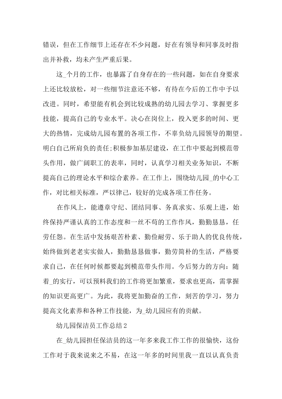 幼儿园保洁员工作总结通用5篇_第2页