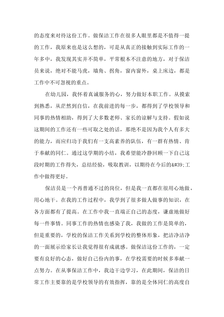 幼儿园保洁员工作总结通用5篇_第3页