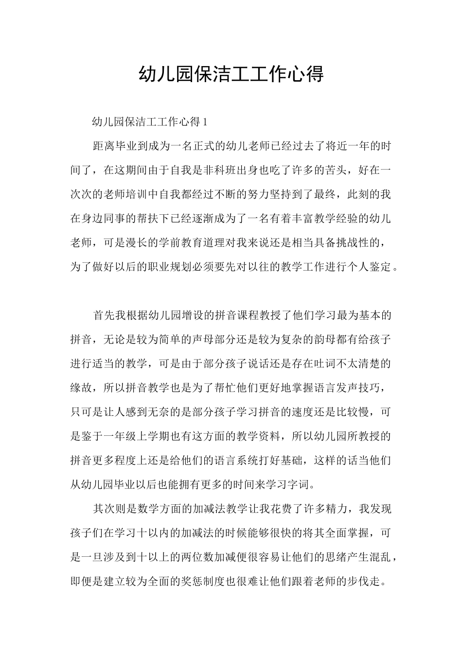 幼儿园保洁工工作心得_第1页