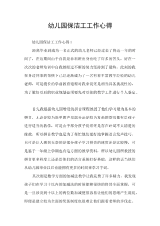 幼儿园保洁工工作心得