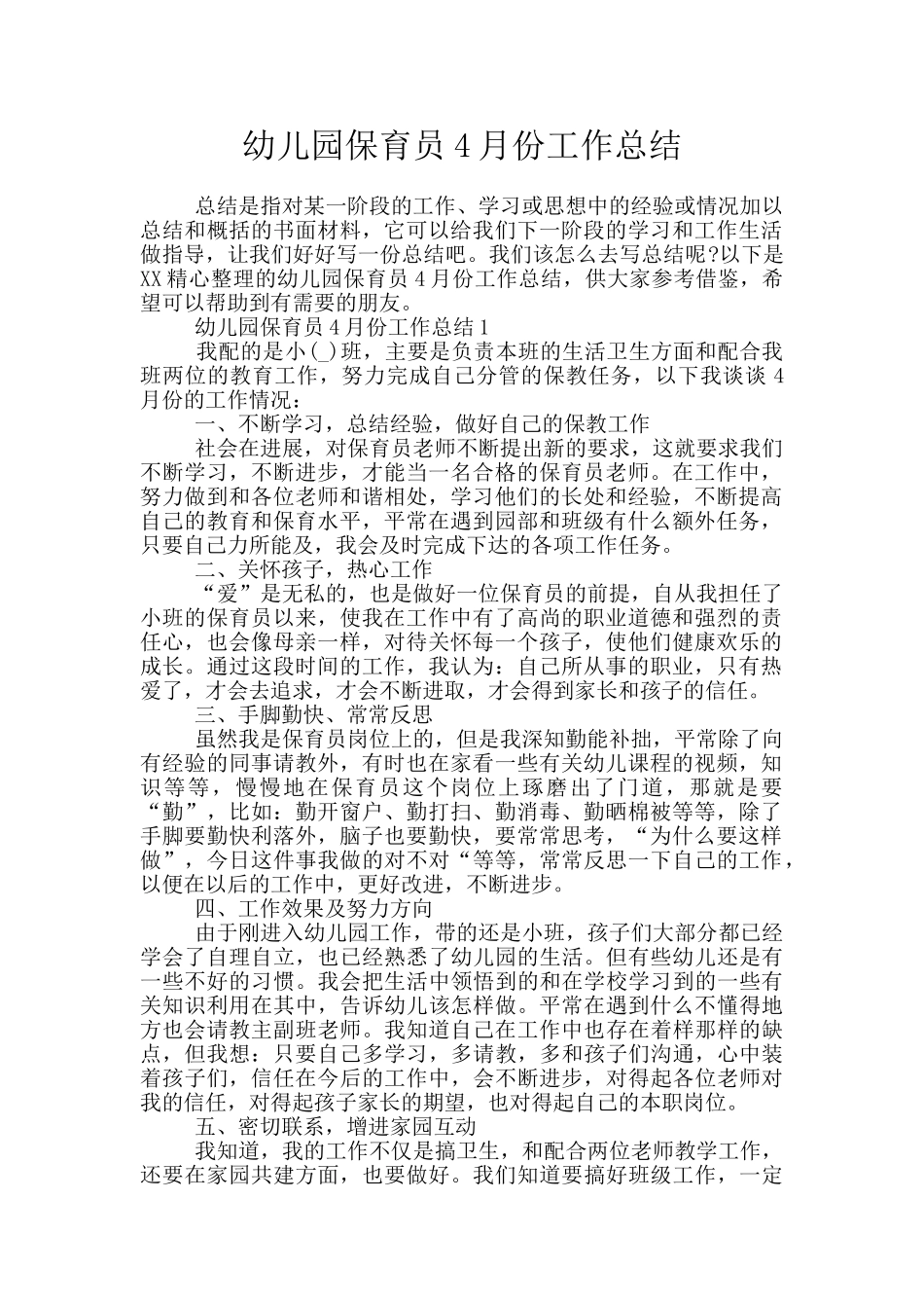幼儿园保育员4月份工作总结_第1页