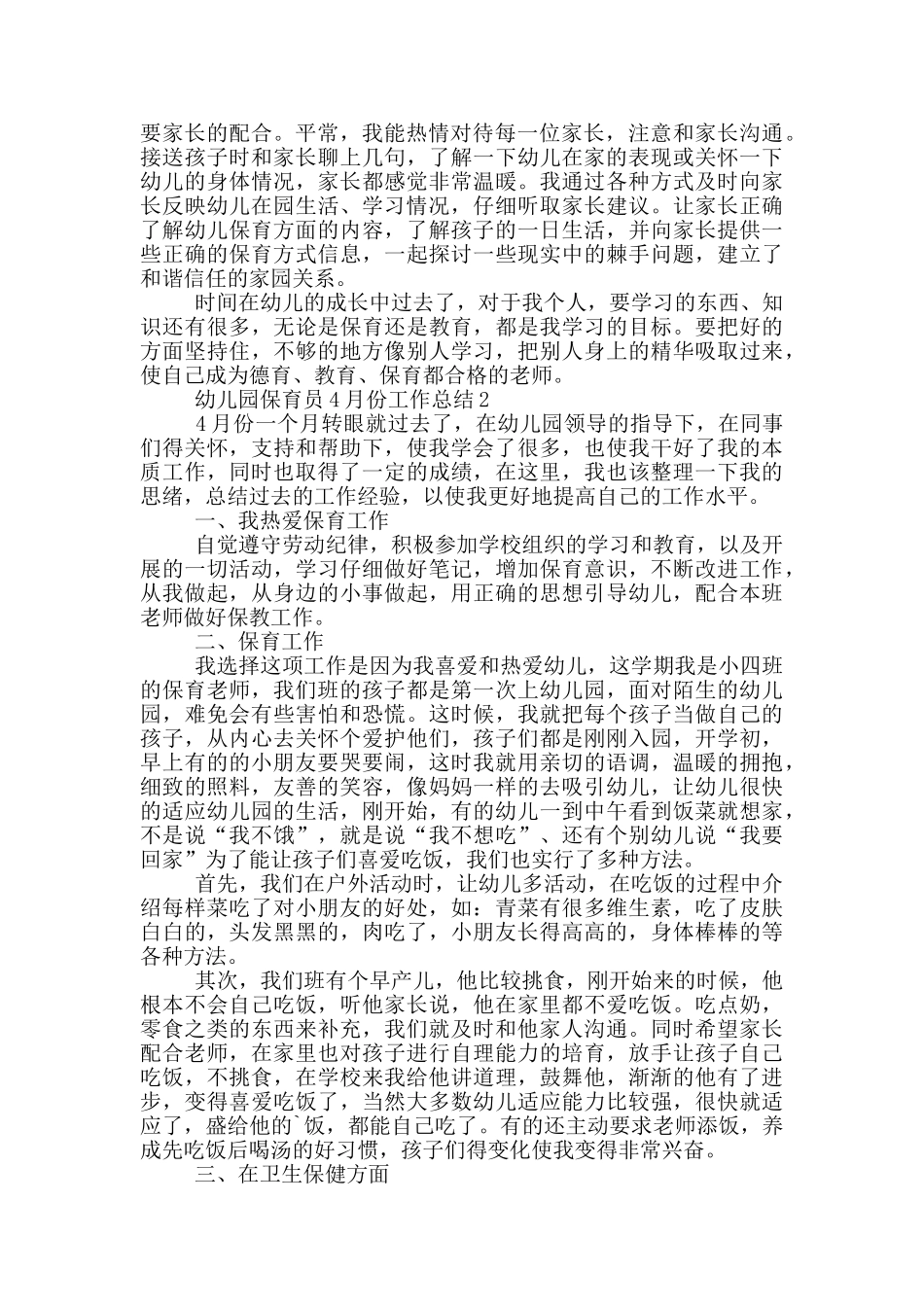 幼儿园保育员4月份工作总结_第2页