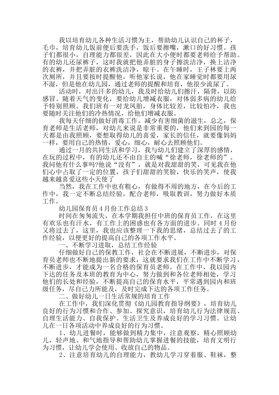 幼儿园保育员4月份工作总结_第3页