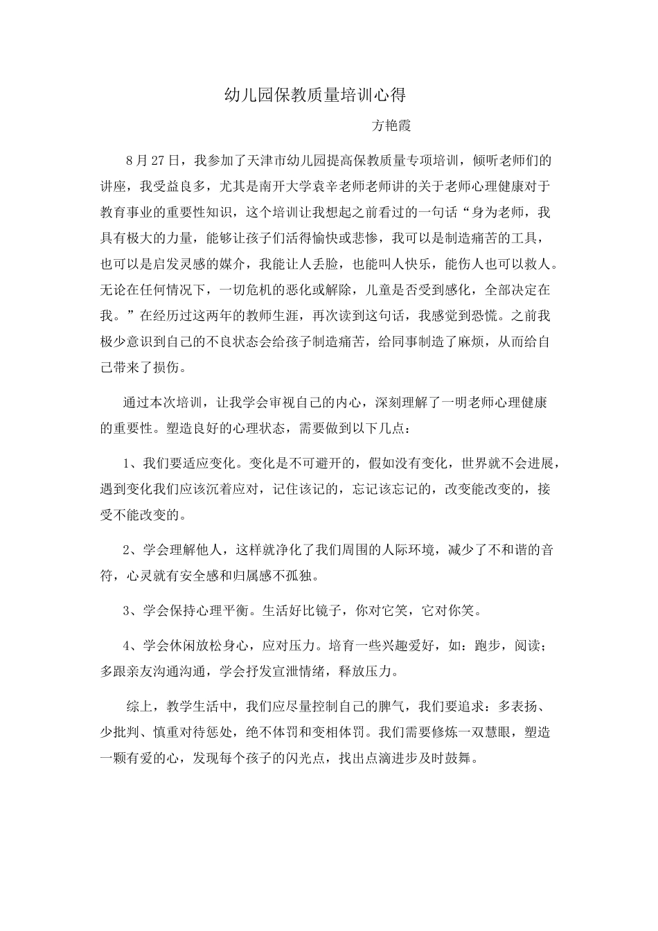 幼儿园保教质量培训心得体会_第1页