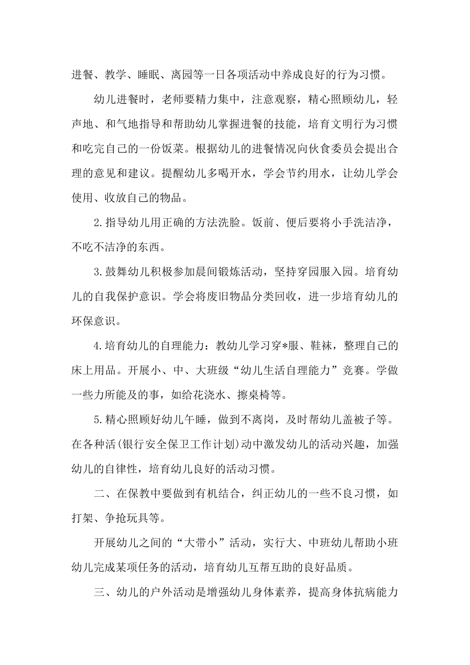 幼儿园保育2025年工作计划_第2页