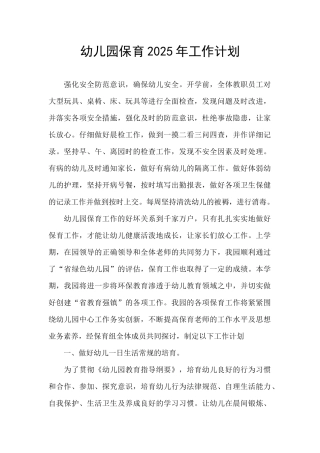 幼儿园保育2025年工作计划