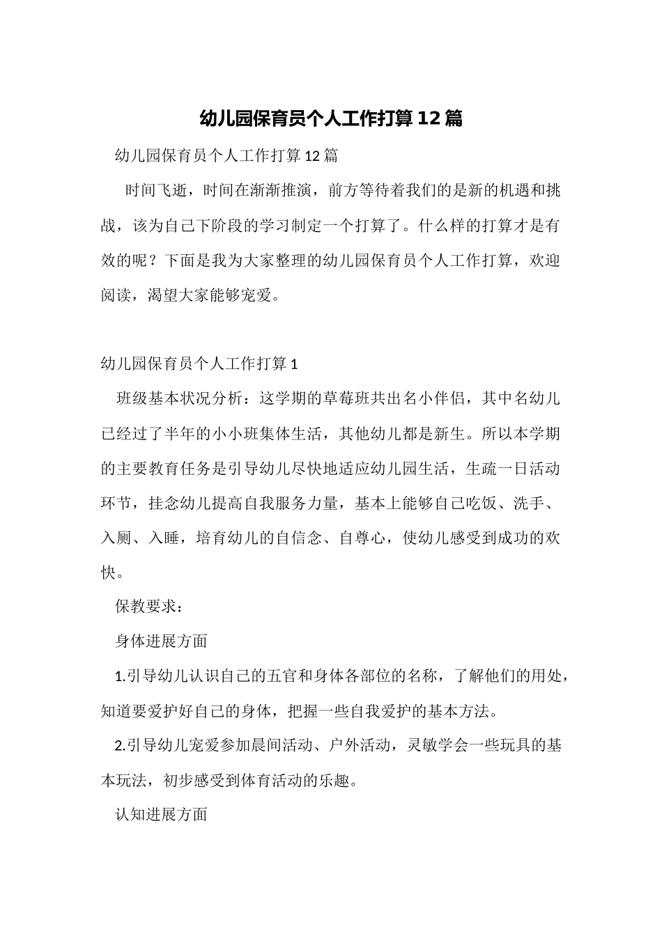 幼儿园保育员个人工作计划12篇_第1页