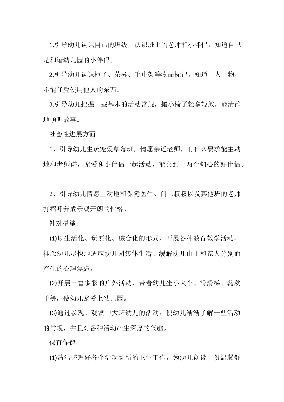 幼儿园保育员个人工作计划12篇_第2页