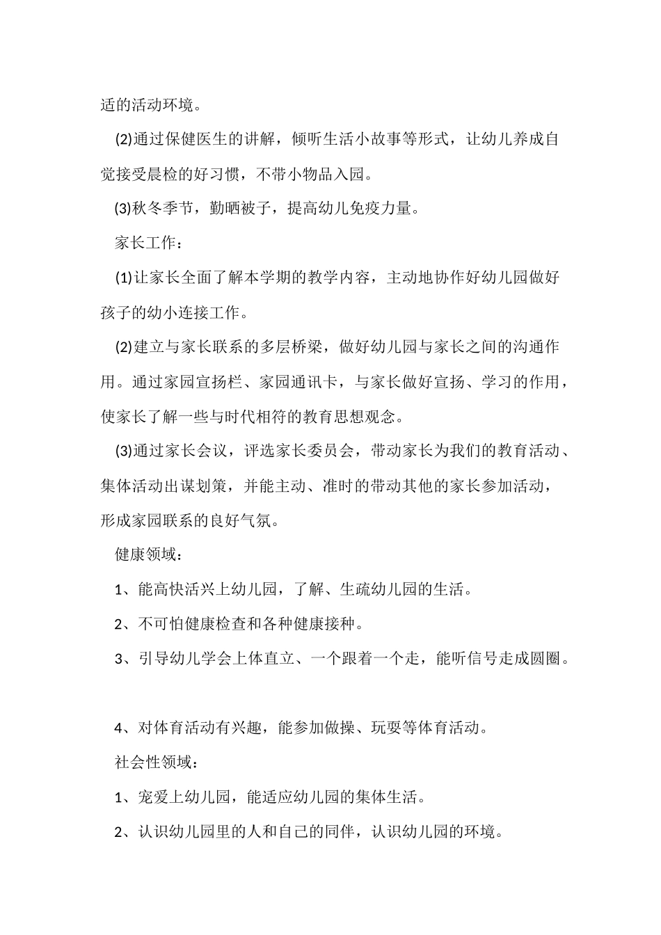 幼儿园保育员个人工作计划12篇_第3页