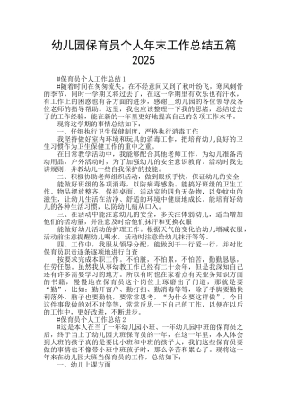 幼儿园保育员个人年末工作总结五篇2025