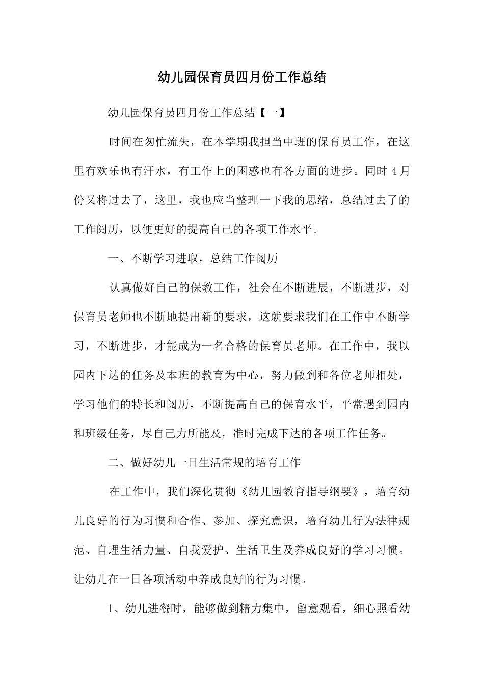 幼儿园保育员四月份工作总结_第1页
