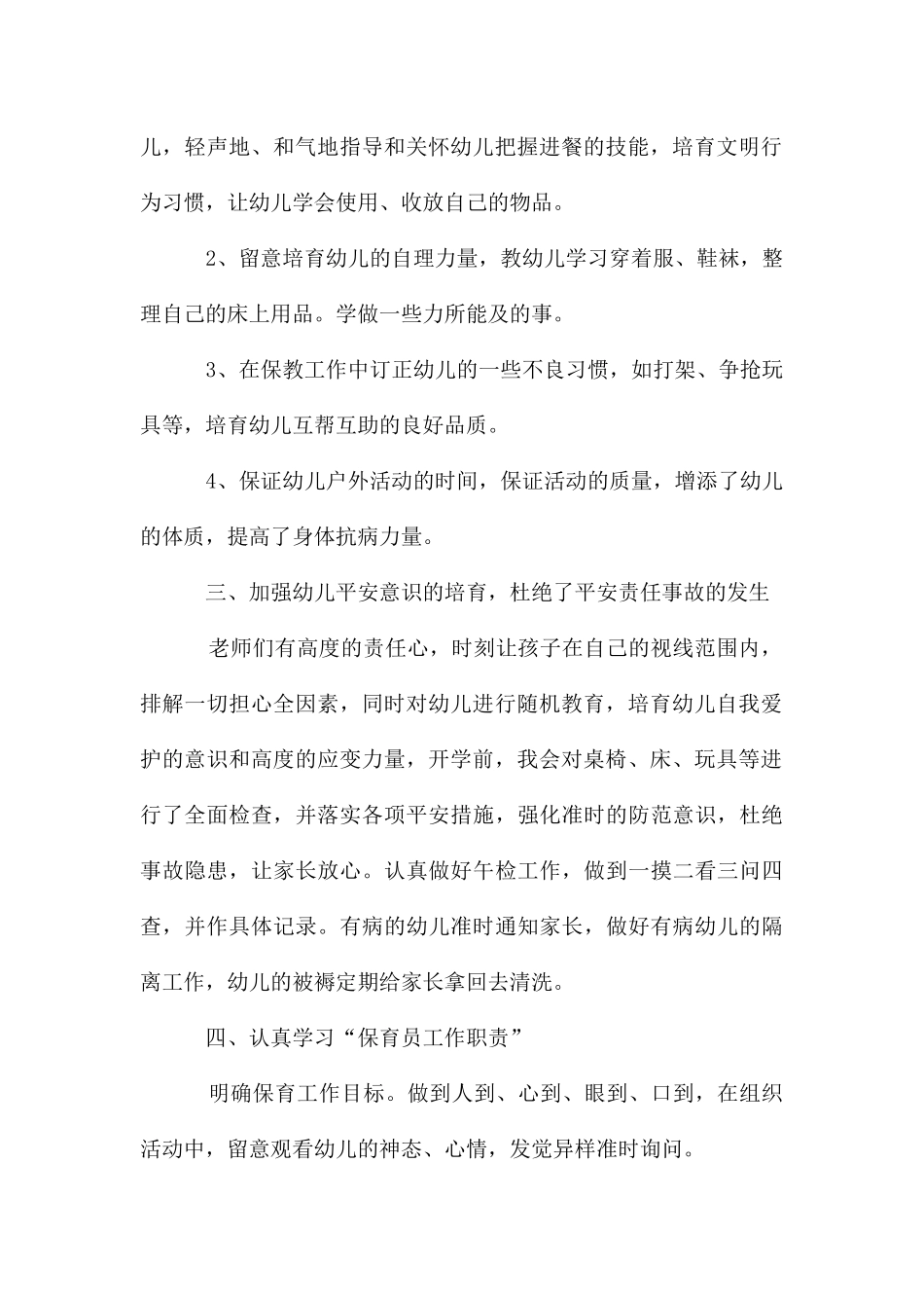 幼儿园保育员四月份工作总结_第2页