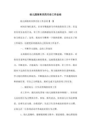 幼儿园保育员四月份工作总结