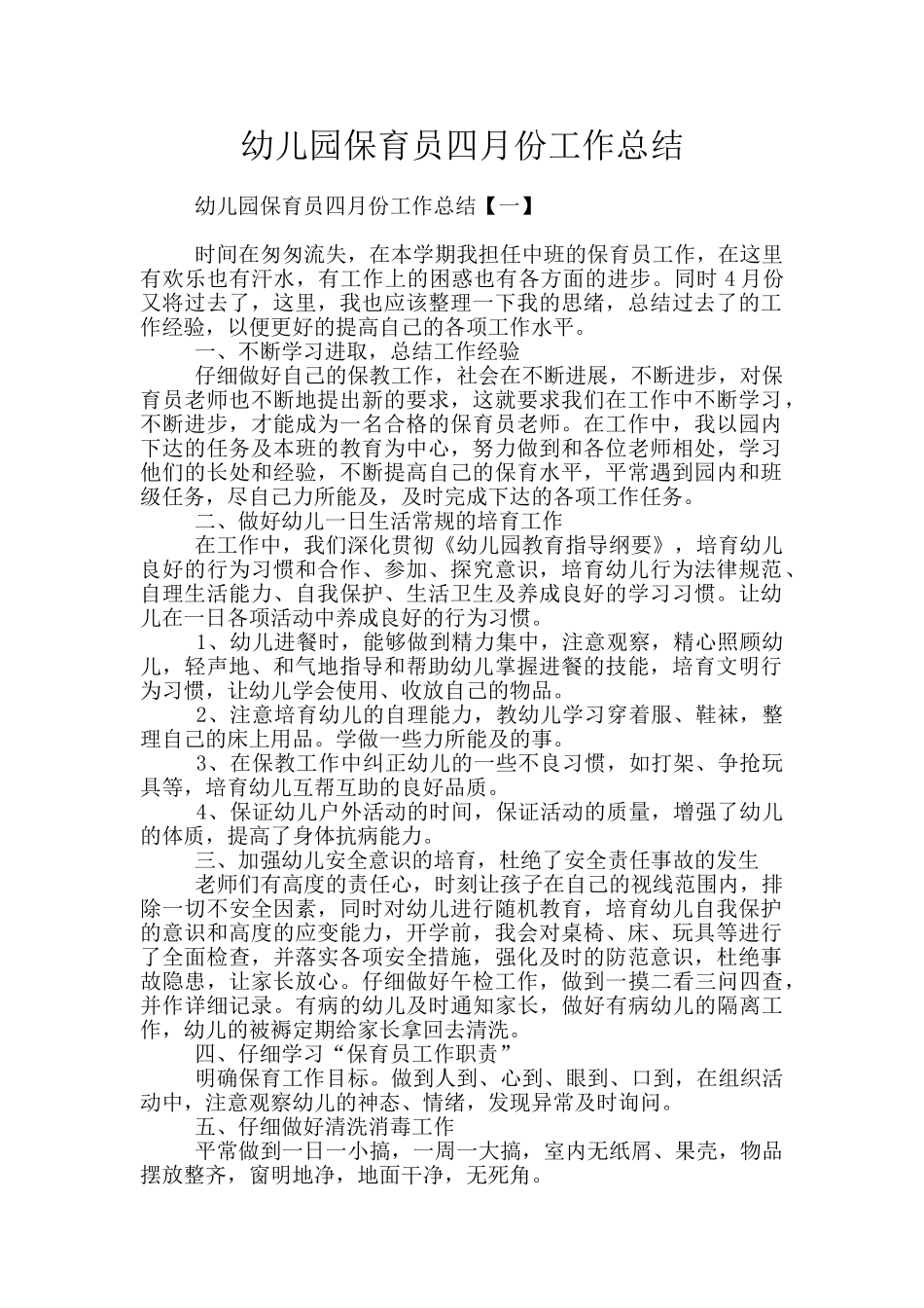 幼儿园保育员四月份工作总结_第1页
