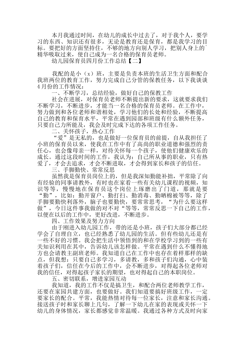 幼儿园保育员四月份工作总结_第2页