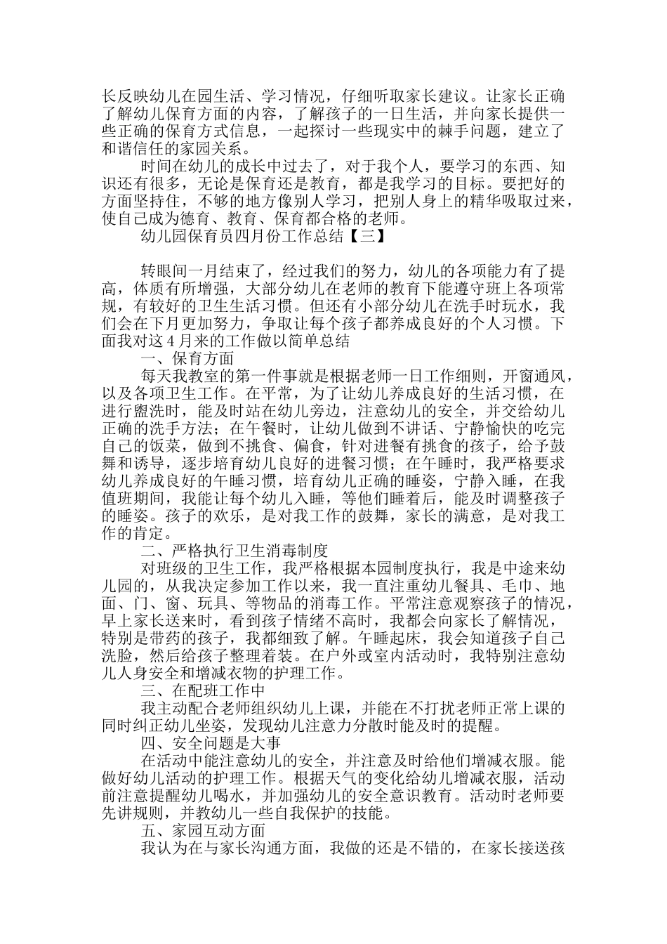 幼儿园保育员四月份工作总结_第3页