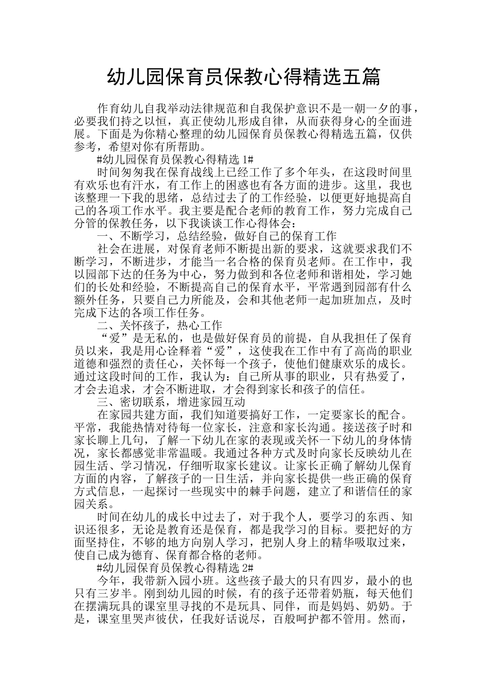 幼儿园保育员保教心得精选五篇_第1页