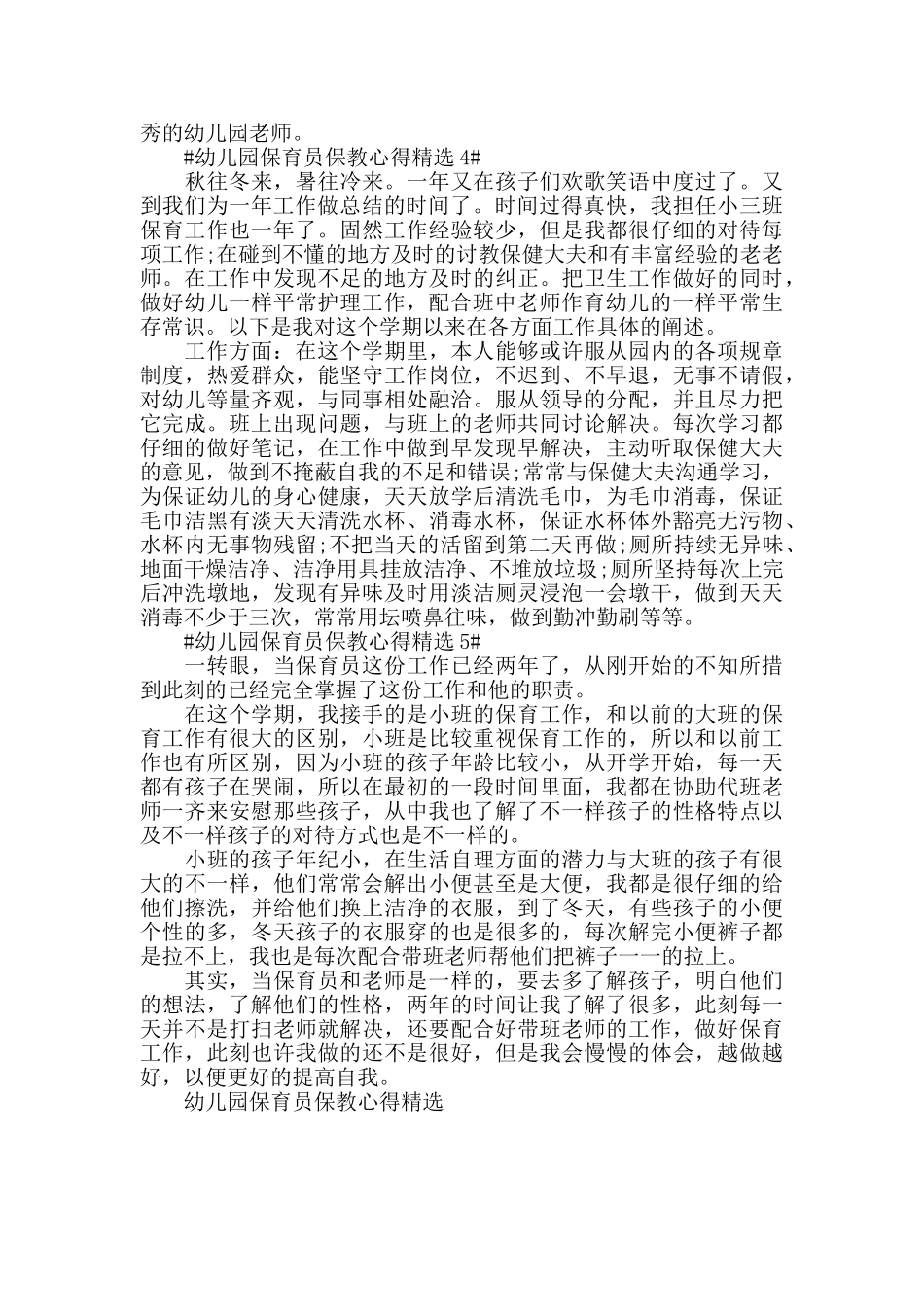 幼儿园保育员保教心得精选五篇_第3页