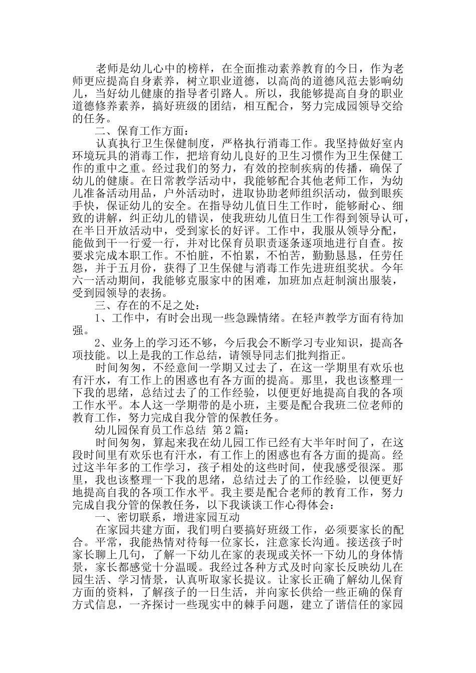 幼儿园保育员工作总结_第2页