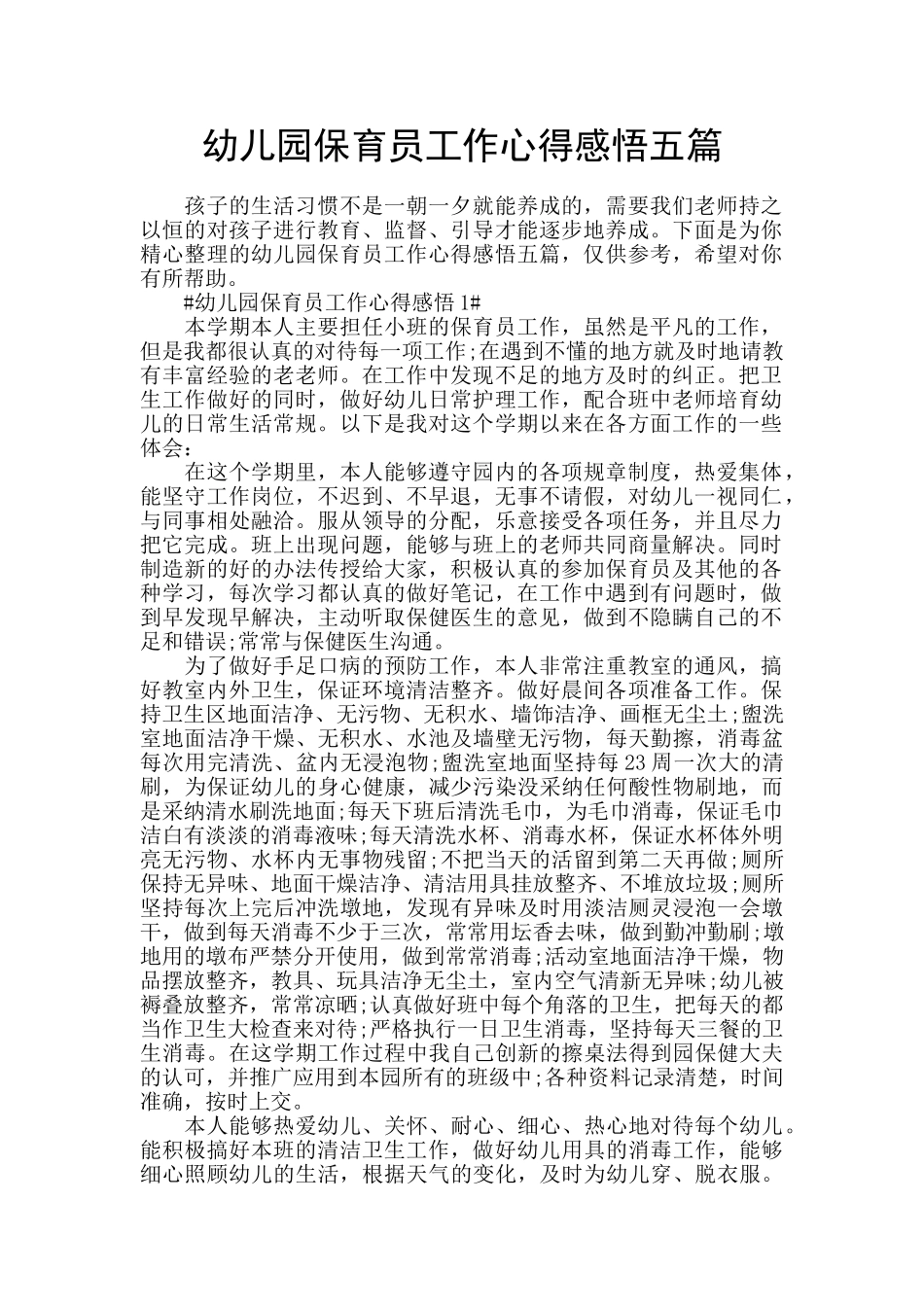 幼儿园保育员工作心得感悟五篇_第1页