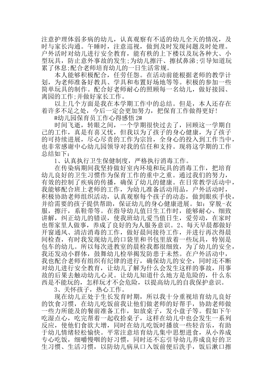 幼儿园保育员工作心得感悟五篇_第2页