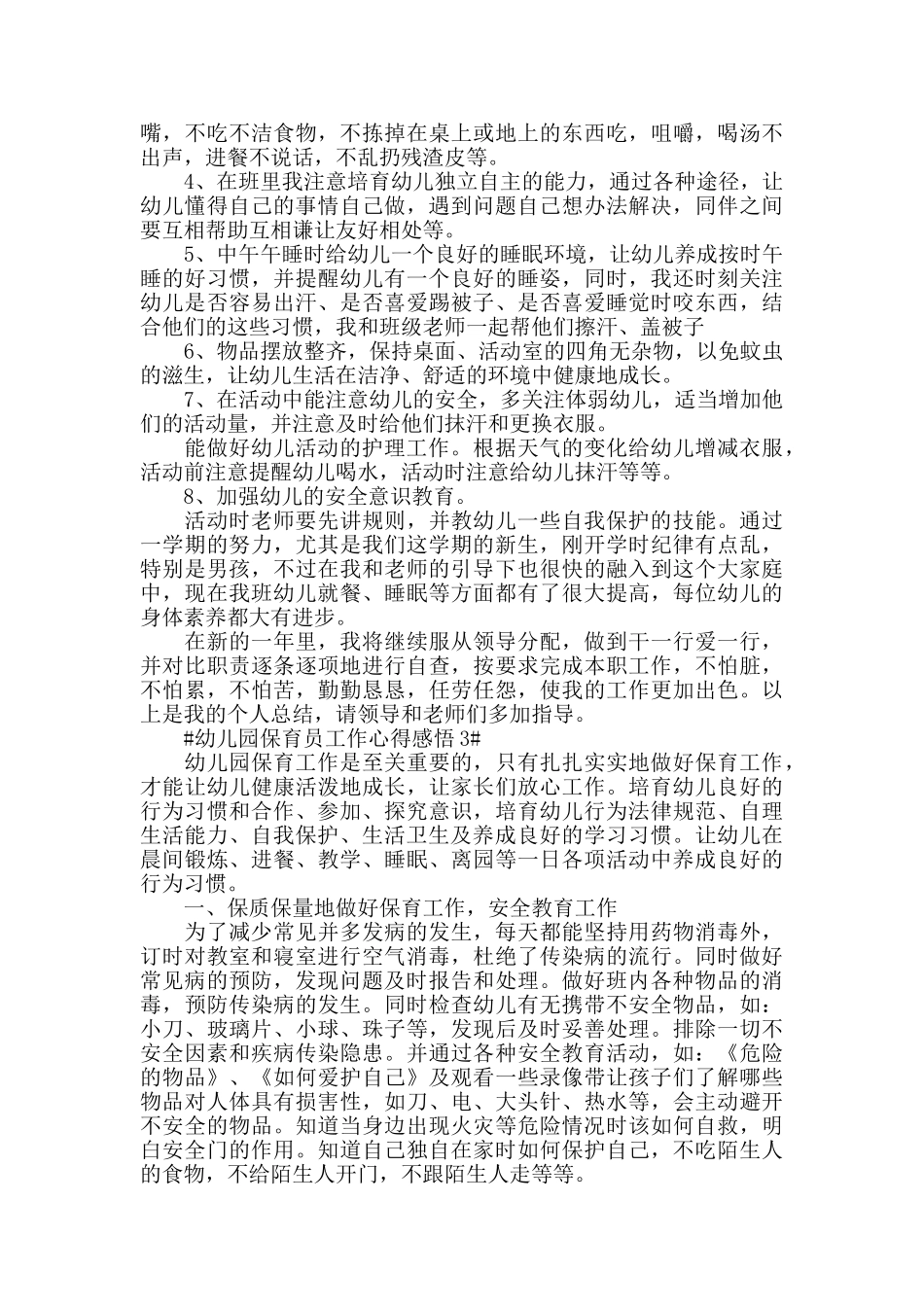 幼儿园保育员工作心得感悟五篇_第3页