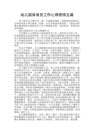 幼儿园保育员工作心得感悟五篇