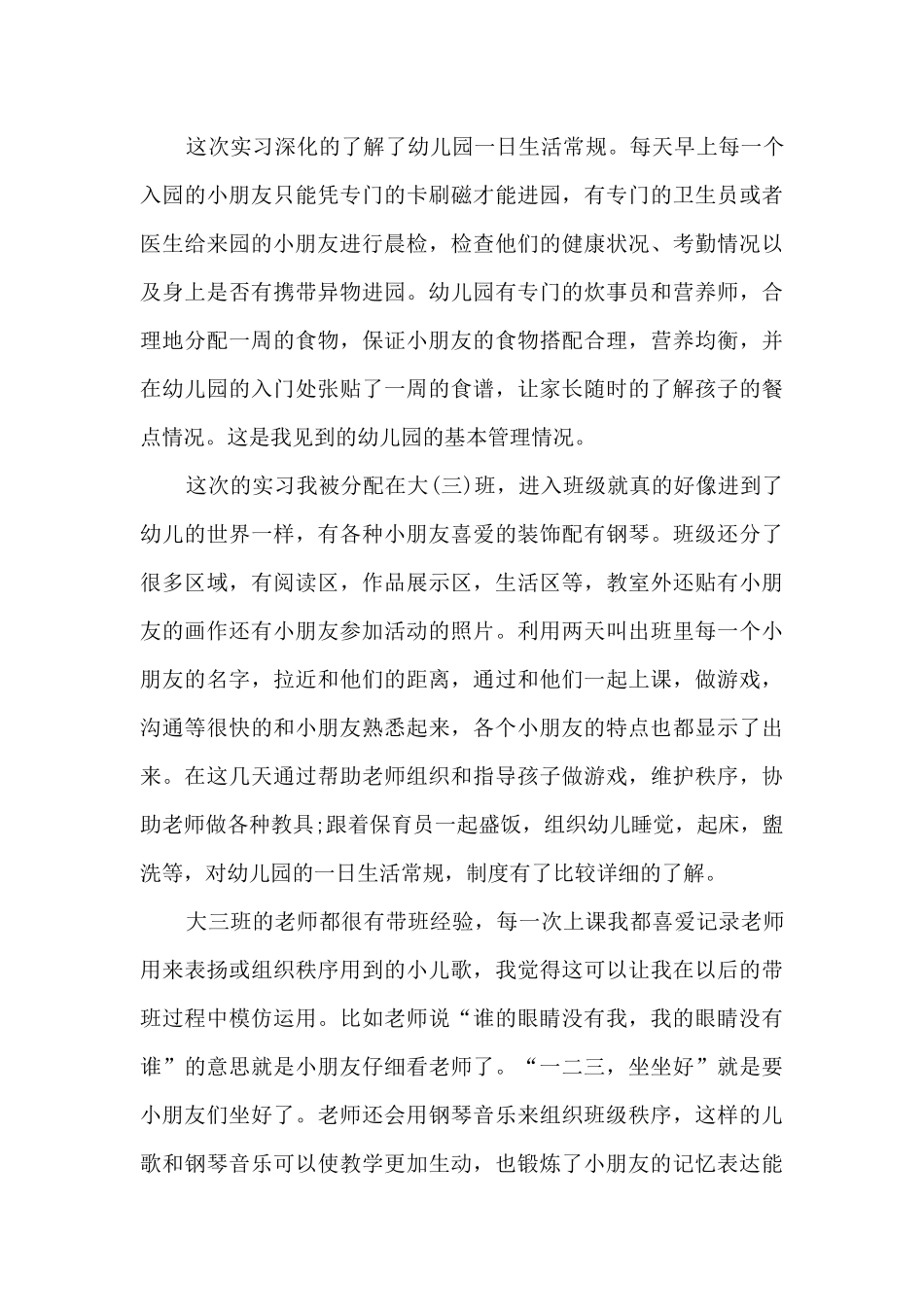 幼儿园保育员实习心得体会_第3页