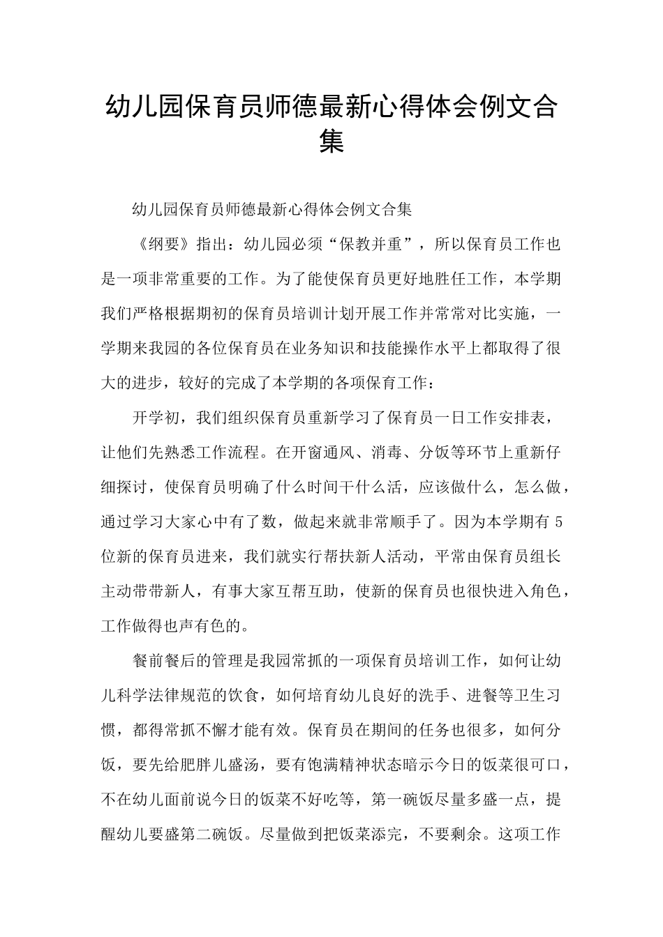幼儿园保育员师德最新心得体会例文合集_第1页