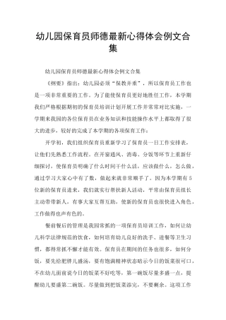 幼儿园保育员师德最新心得体会例文合集
