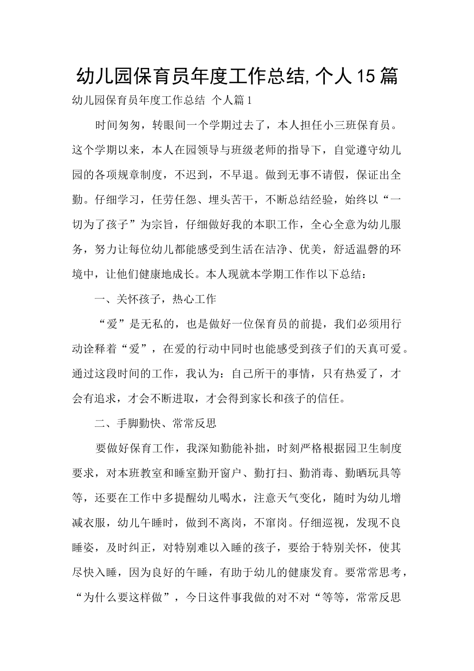 幼儿园保育员年度工作总结-个人15篇_第1页