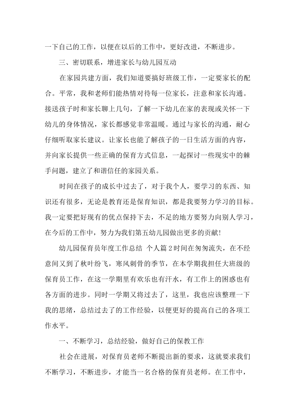 幼儿园保育员年度工作总结-个人15篇_第2页