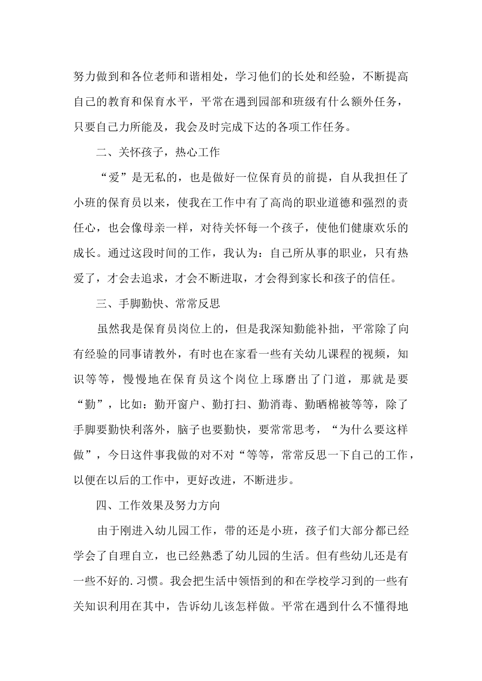 幼儿园保育员年度工作总结-个人15篇_第3页