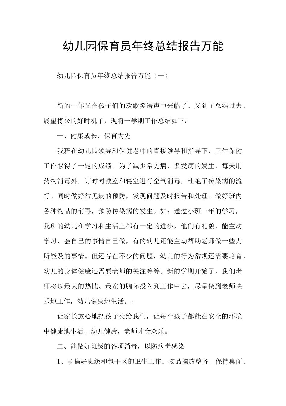 幼儿园保育员年终总结报告万能_第1页