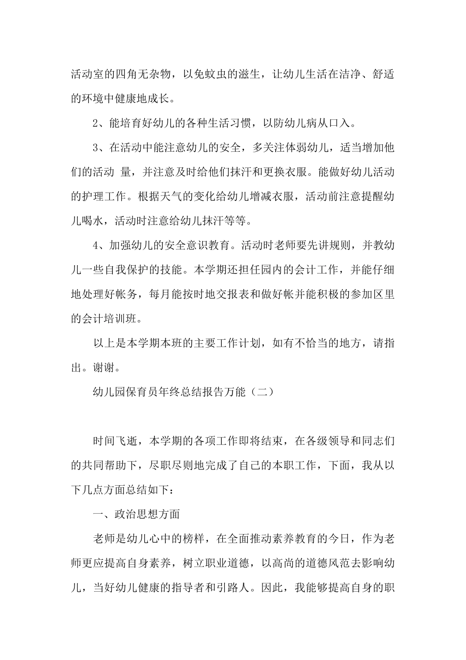 幼儿园保育员年终总结报告万能_第2页