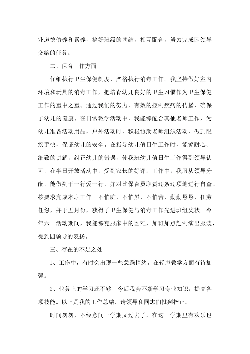 幼儿园保育员年终总结报告万能_第3页