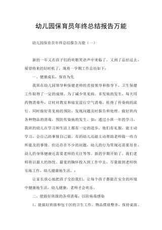 幼儿园保育员年终总结报告万能