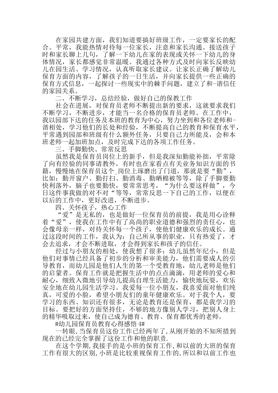 幼儿园保育员教育心得感悟五篇_第3页
