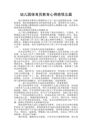 幼儿园保育员教育心得感悟五篇