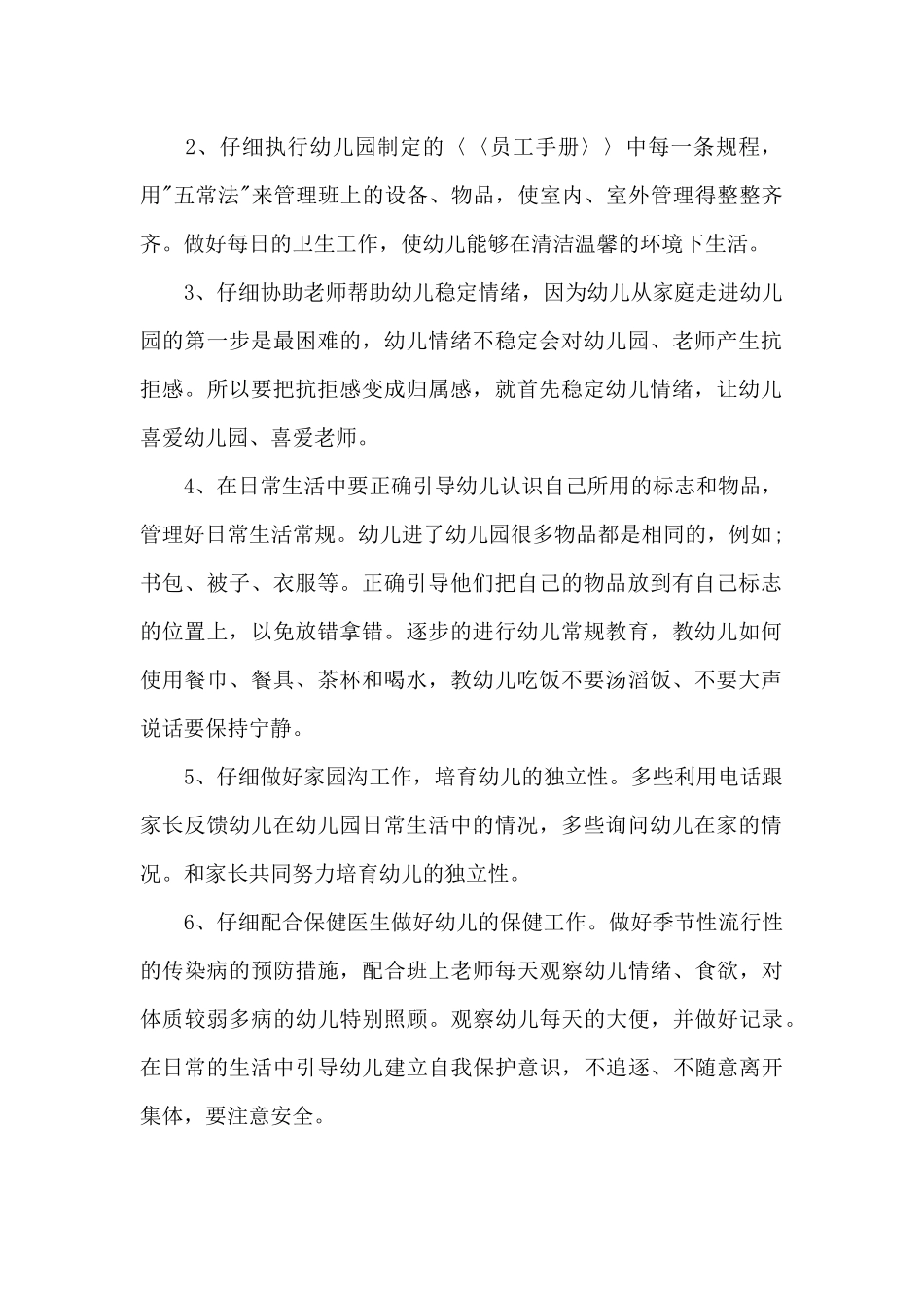 幼儿园保育员新学期保教工作计划秋季学期_第2页