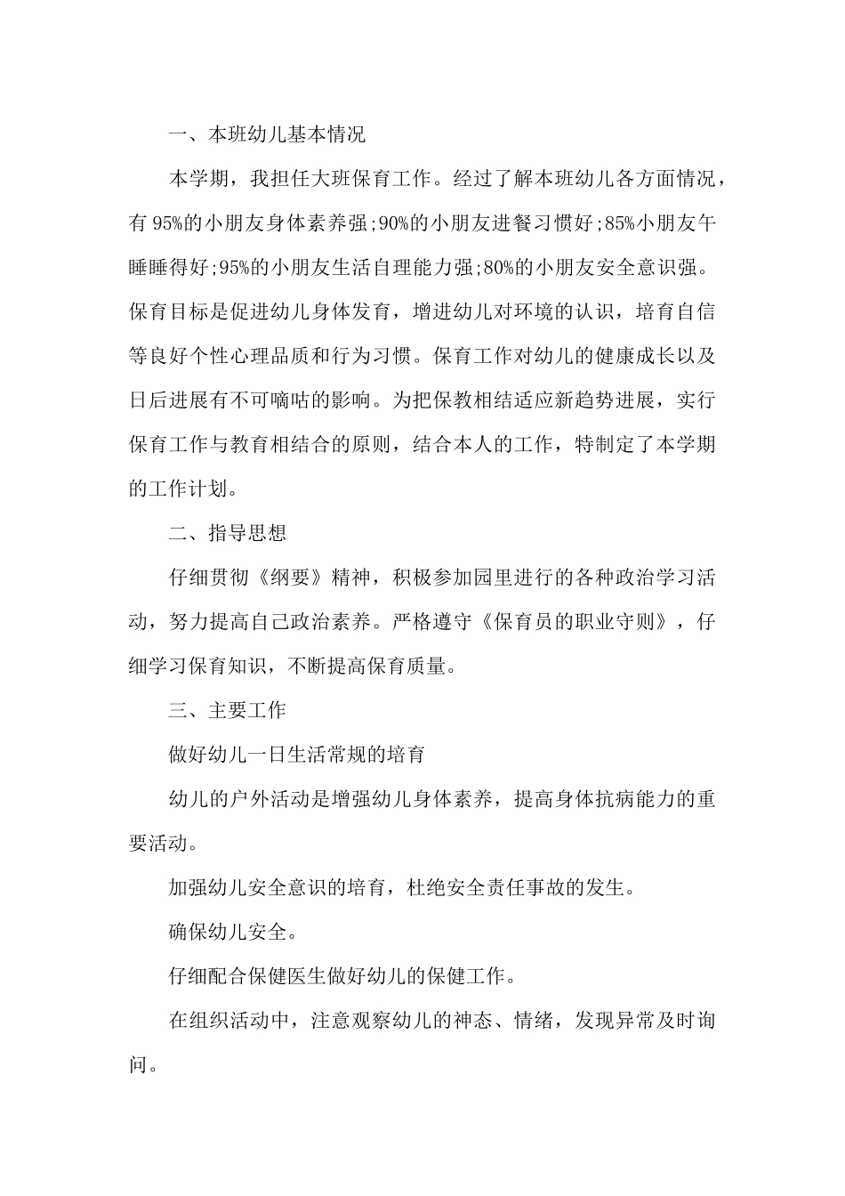 幼儿园保育员新学期保教工作计划秋季学期_第3页