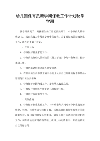幼儿园保育员新学期保教工作计划秋季学期