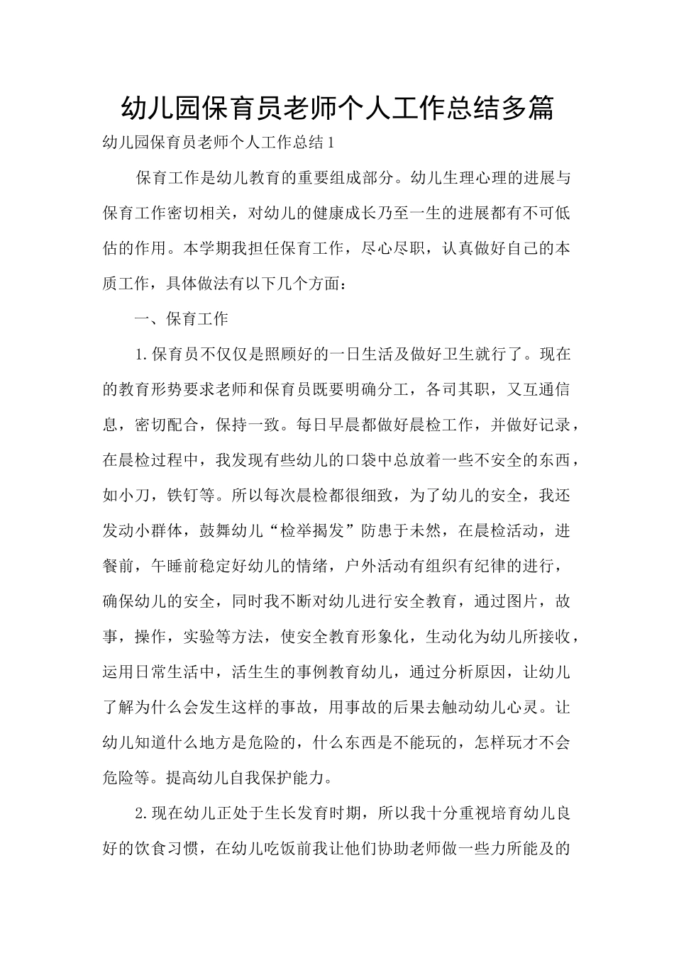 幼儿园保育员老师个人工作总结多篇_第1页