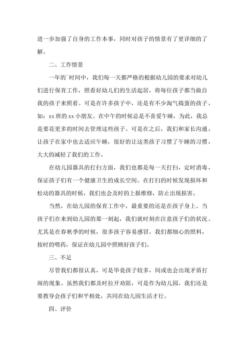幼儿园保育员老师个人年终工作总结2025范文3篇_第2页