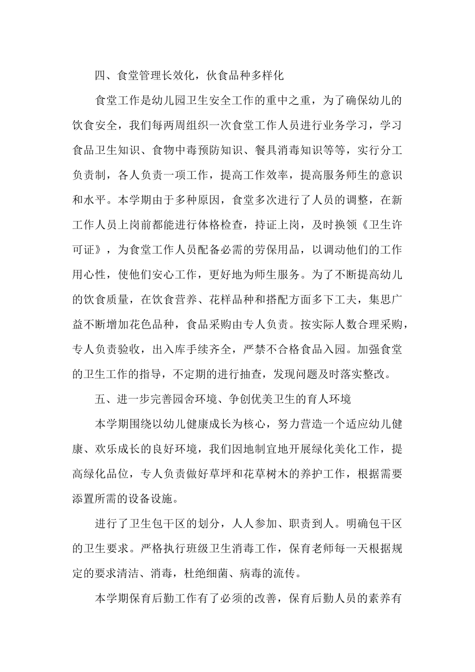 幼儿园保育学期工作总结_第3页