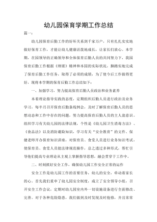 幼儿园保育学期工作总结