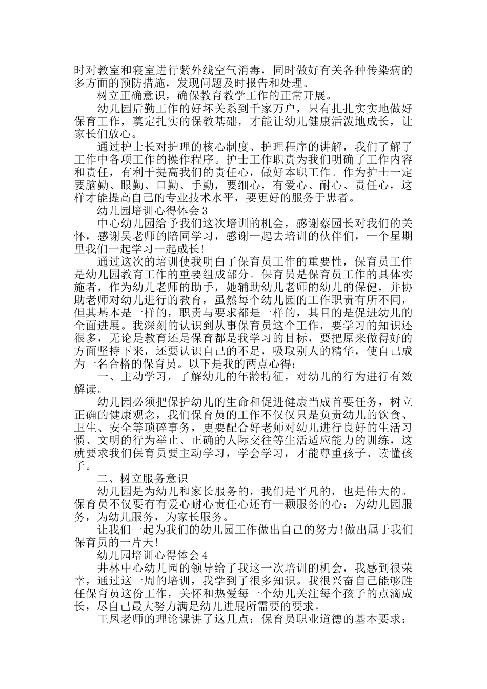 幼儿园保育培训心得范文_第2页