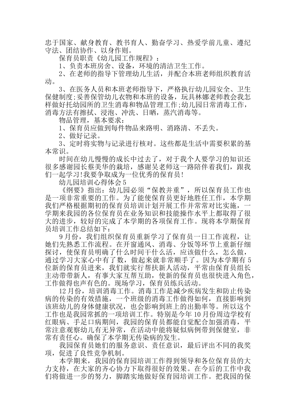 幼儿园保育培训心得范文_第3页