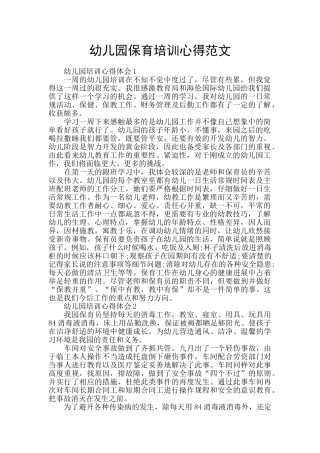 幼儿园保育培训心得范文