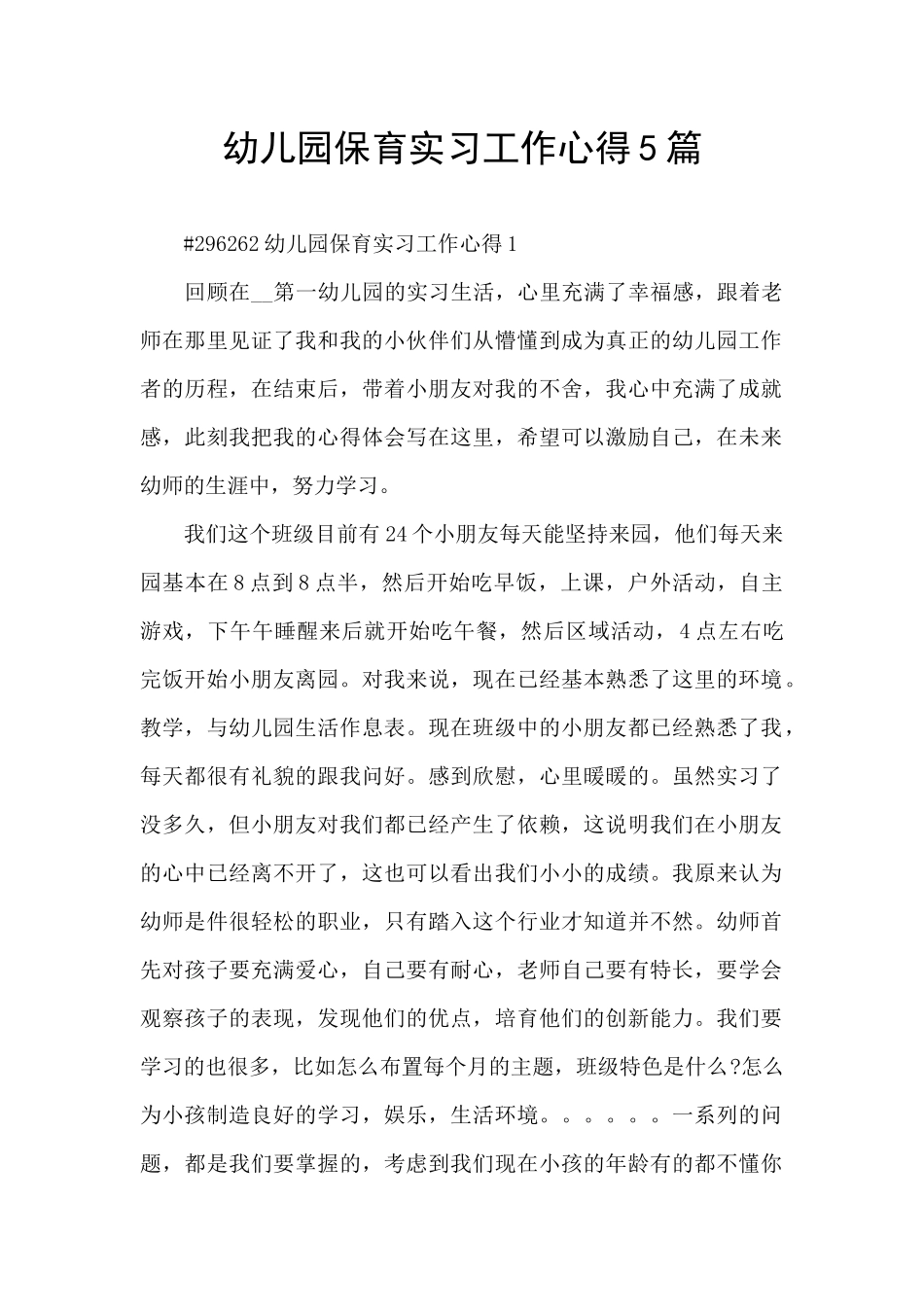 幼儿园保育实习工作心得5篇_第1页